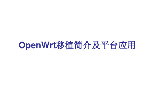 OpenWrt移植简介及平台应用