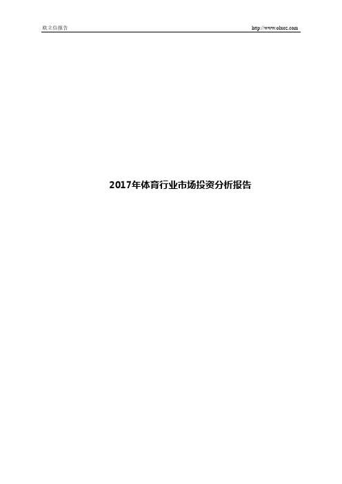 2017年体育行业市场投资分析报告