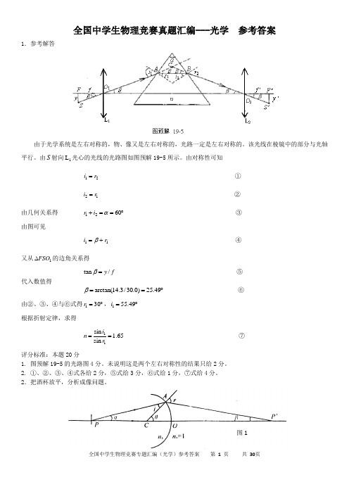 全国中学生物理竞赛真题汇编---光学  参考答案