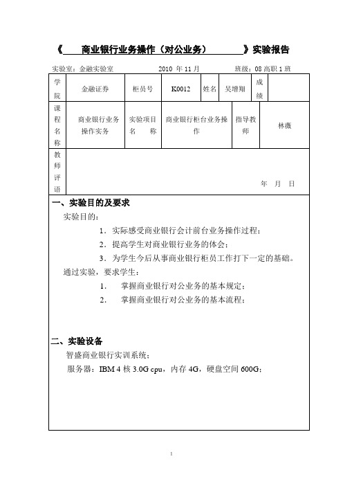 吴增翔-商业银行业务实验报告[对公]