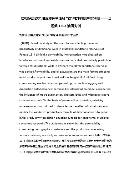 陆相多层砂岩油藏渗透率表征与定向井初期产能预测——以蓬莱19-3油田为例