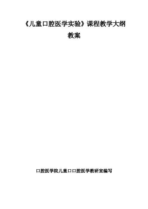 最新 儿童口腔医学实验课程教学大纲教案