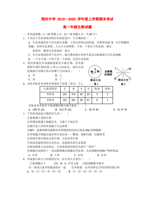 湖北省荆州中学2019-2020学年高一生物上学期期末考试试题