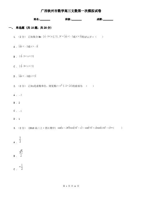 广西钦州市数学高三文数第一次模拟试卷