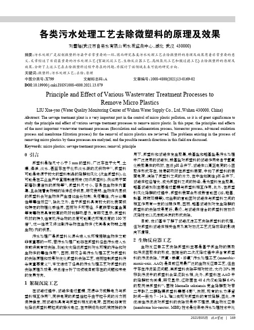 各类污水处理工艺去除微塑料的原理及效果