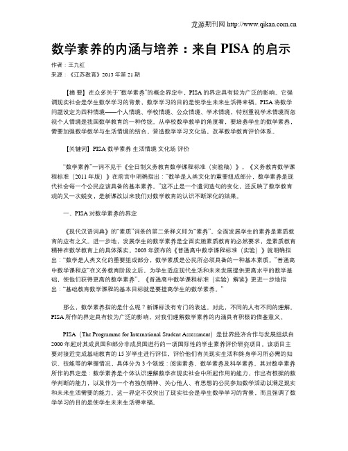 数学素养的内涵与培养:来自PISA的启示