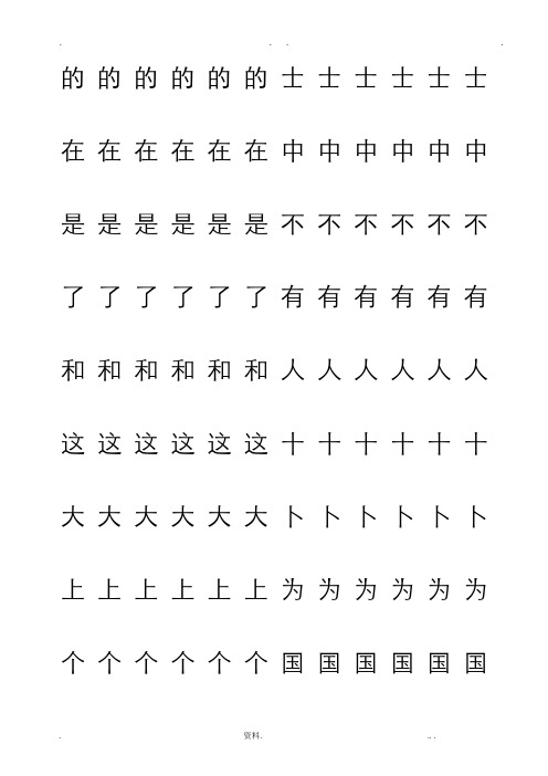 常用汉字字帖1000字练习贴