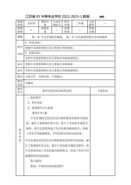 中职中式烹调技艺教案：中式烹调技艺概述——中式菜肴的特点及风味流派