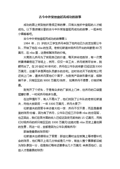 古今中外受挫奋起而成功的故事