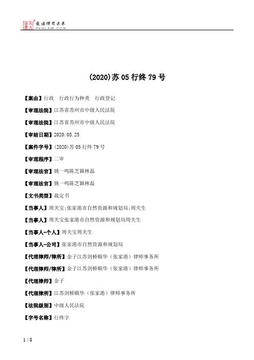 (2020)苏05行终79号