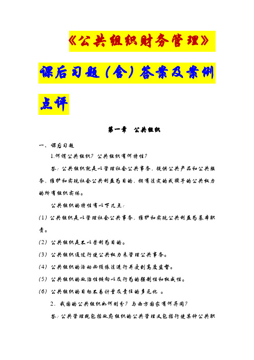 最新《公共组织财务管理》课后习题含答案及案例点评