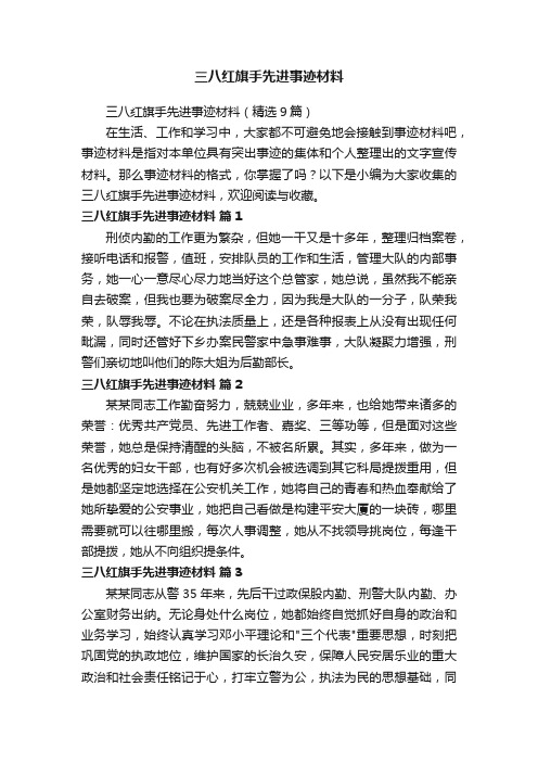 三八红旗手先进事迹材料