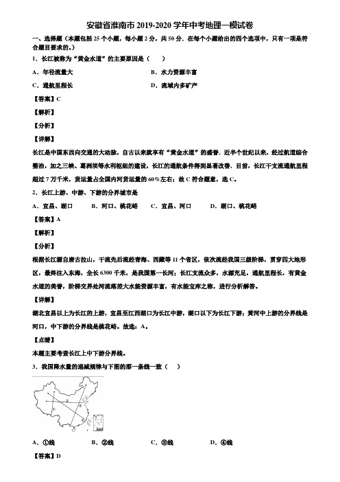 安徽省淮南市2019-2020学年中考地理一模试卷含解析