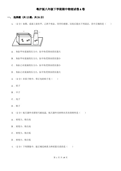 粤沪版八年级下学期期中物理试卷A卷