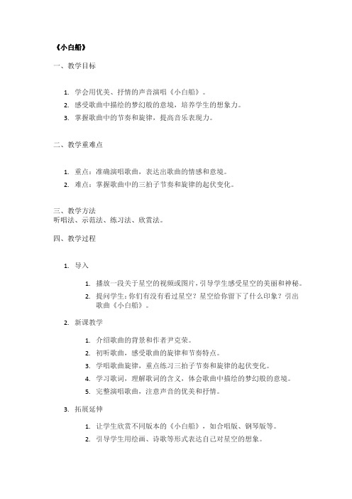 《小白船》精品教案