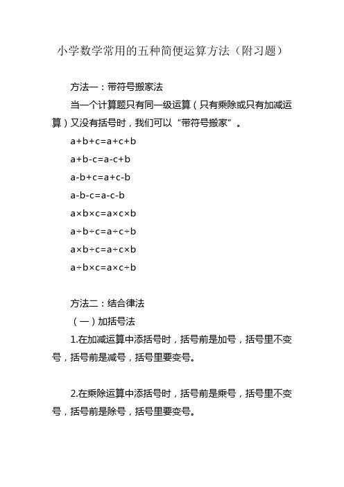 小学数学常用的五种简便运算方法(附习题)