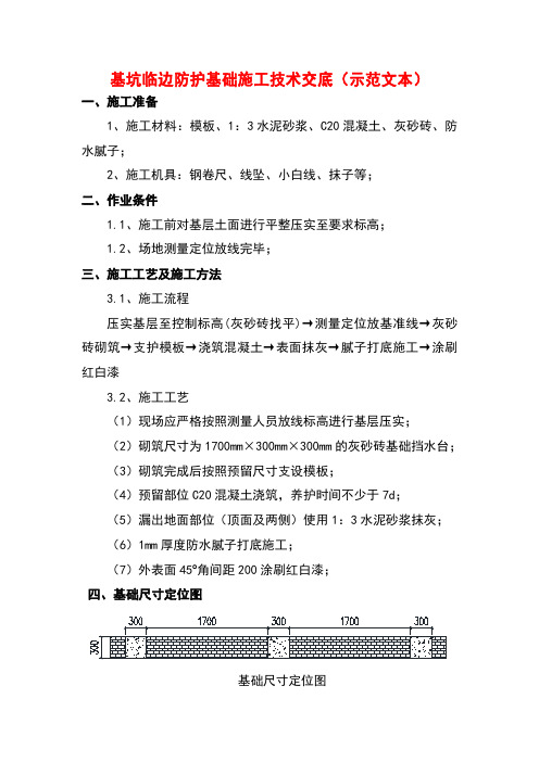 基坑临边防护基础施工技术交底(示范文本)