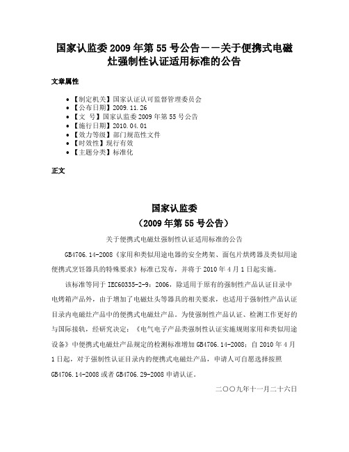 国家认监委2009年第55号公告－－关于便携式电磁灶强制性认证适用标准的公告