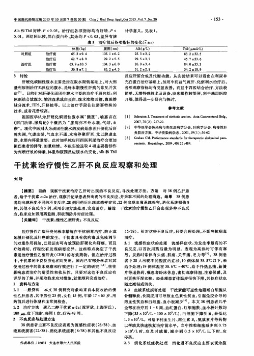 干扰素治疗慢性乙肝不良反应观察和处理