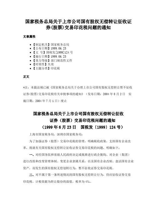 国家税务总局关于上市公司国有股权无偿转让征收证券(股票)交易印花税问题的通知