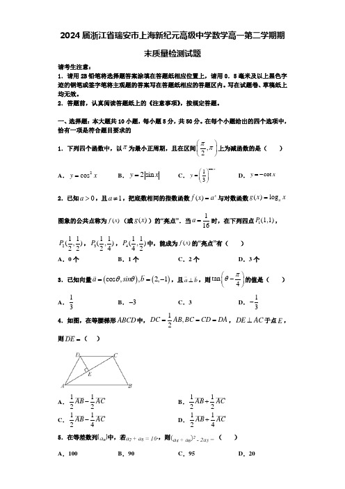 2024届浙江省瑞安市上海新纪元高级中学数学高一第二学期期末质量检测试题含解析