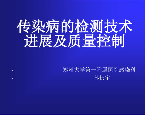 传染病的检测技术进展及质量控制