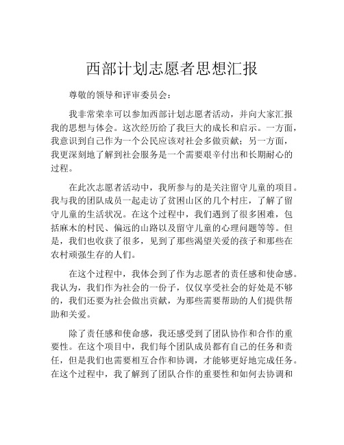 西部计划志愿者思想汇报