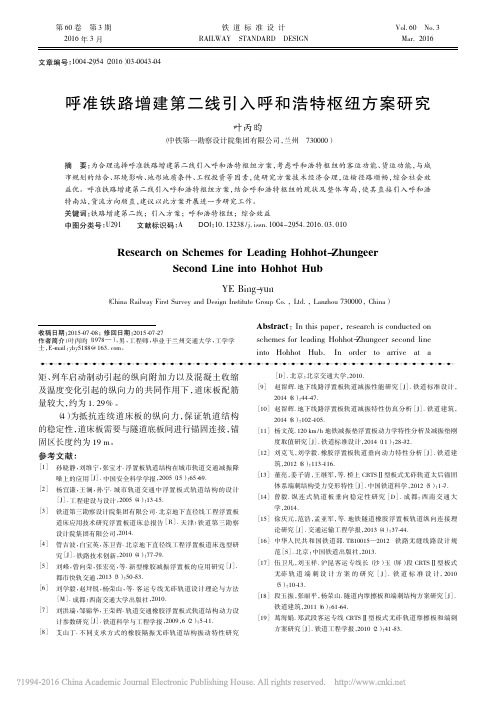 呼准铁路增建第二线引入呼和浩特枢纽方案研究_叶丙昀