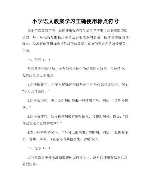 小学语文教案学习正确使用标点符号