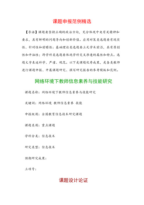 课题申报模板:网络环境下教师信息素养与技能研究