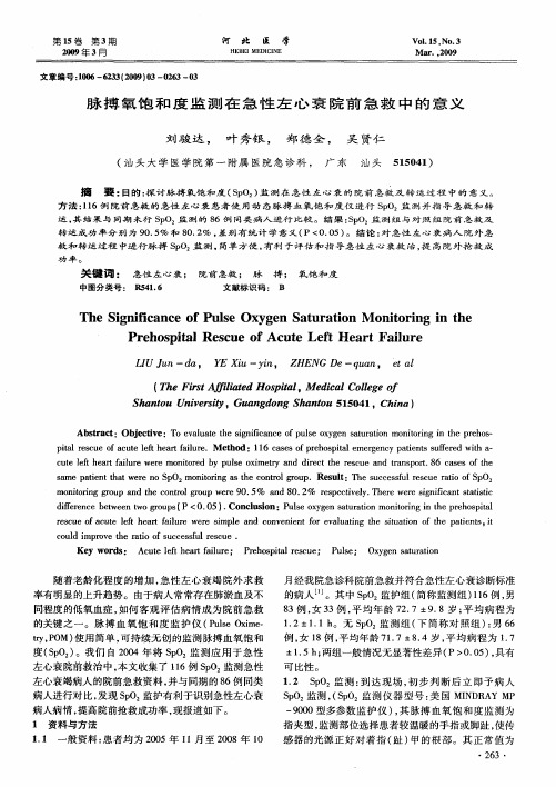 脉搏氧饱和度监测在急性左心衰院前急救中的意义