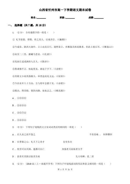 山西省忻州市高一下学期语文期末试卷