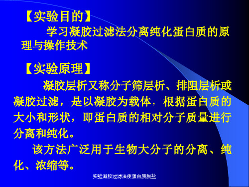 实验凝胶过滤法使蛋白质脱盐