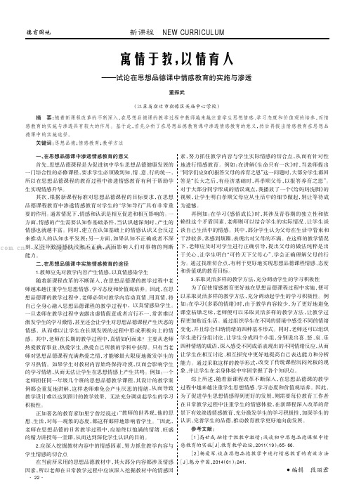 寓情于教，以情育人——试论在思想品德课中情感教育的实施与渗透