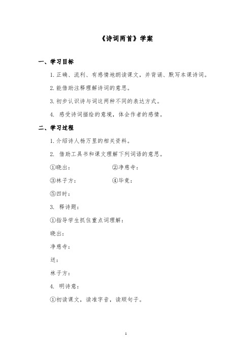 推荐精品语文西师大版小学五年级下册《诗词两首》优质课学案第二课时