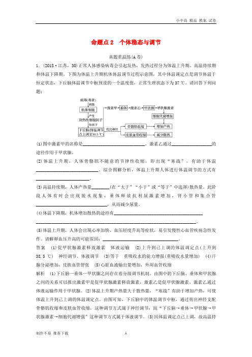 【新】2019高考生物二轮复习非选择题冲击高分规范练命题点2个体稳态与调节