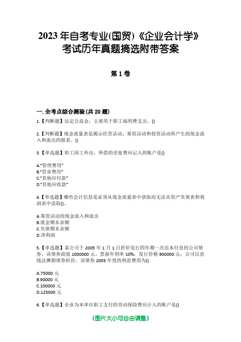 2023年自考专业(国贸)《企业会计学》考试历年真题摘选附带答案