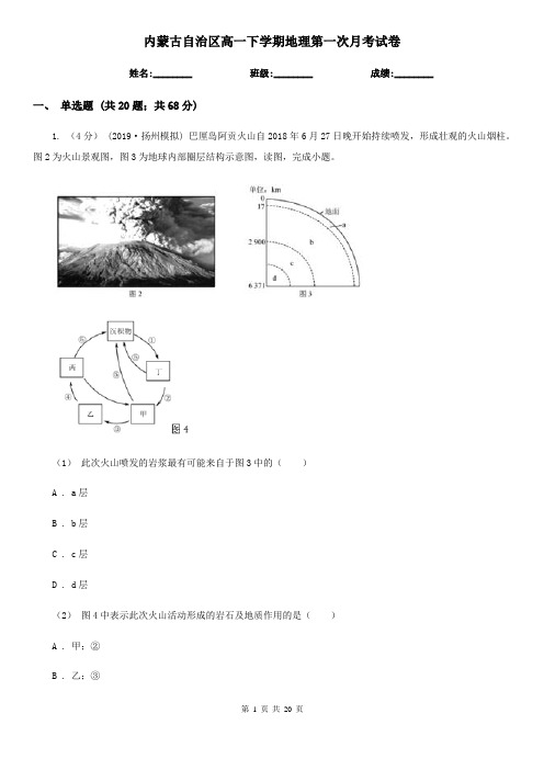 内蒙古自治区高一下学期地理第一次月考试卷