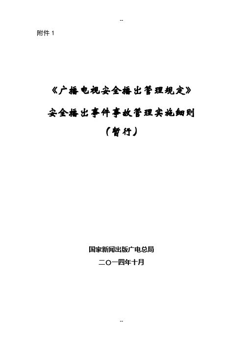 广播电视62号令-事件事故管理实施细则