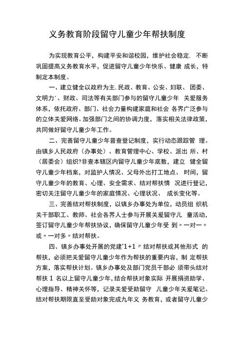 义务教育阶段留守儿童少年帮扶制度