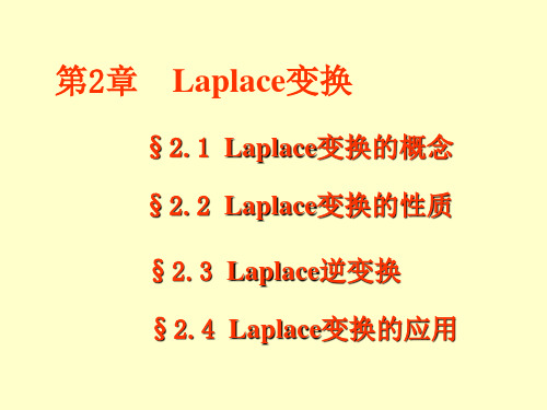 积分变换_(Laplace)课件与习题