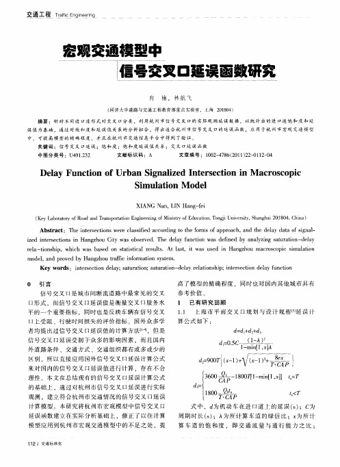 宏观交通模型中信号交叉口延误函数研究