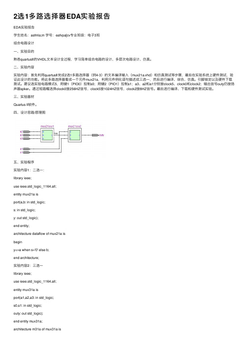 2选1多路选择器EDA实验报告