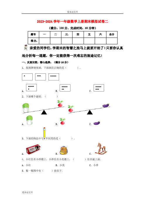 2023-2024学年小学数学一年级上册期末模拟试卷二(苏教版含详解)