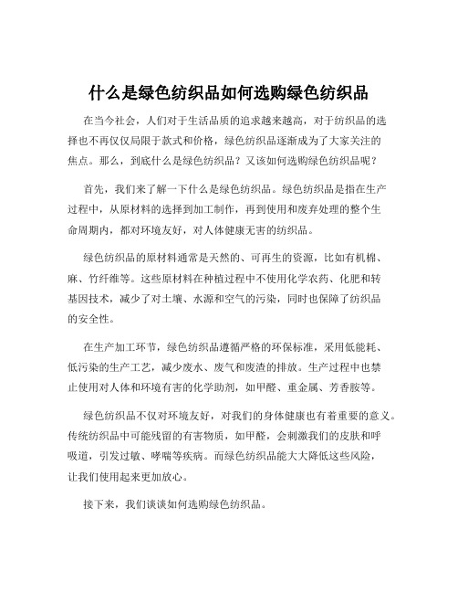 什么是绿色纺织品如何选购绿色纺织品