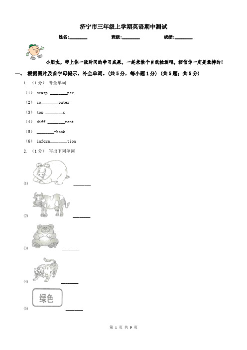 济宁市三年级上学期英语期中测试