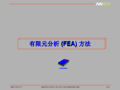 有限元分析(FEA)方法