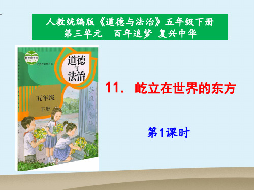 部编版小学道德与法治五年级下册11《屹立在世界的东方》优质课件