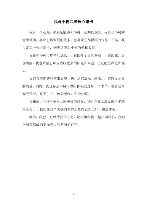 我与小树共成长心愿卡