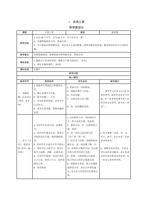 部编版三年级语文上册  4《古诗三首》导学案设计